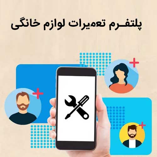 پلتفرم تعمیرات لوازم خانگی