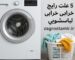 ۵ علت رایج خرابی ماشین لباسشویی و راه‌حل آن‌ها