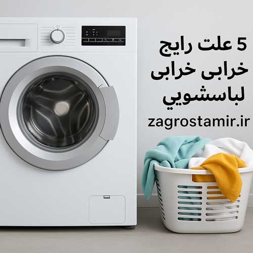 ۵ علت رایج خرابی ماشین لباسشویی و راه‌حل آن‌ها