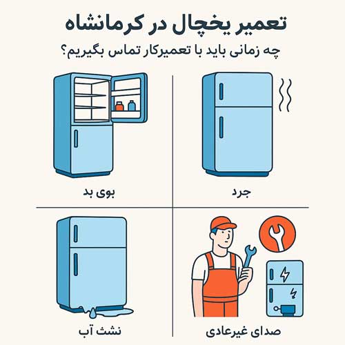تعمیر یخچال در کرمانشاه